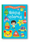 Cestou do školky Nalepuj a vybarvuj 3+
